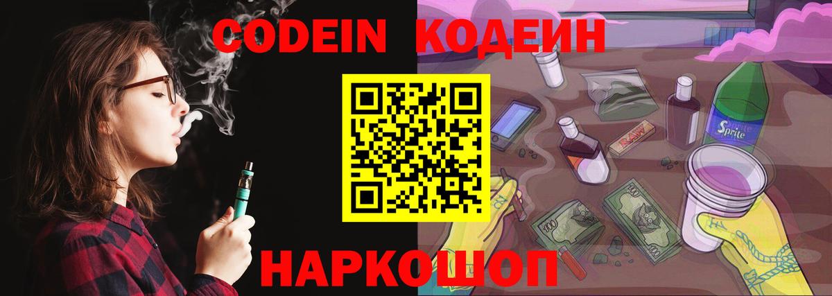 Кодеин Purple Drank  Вход с VPN  Codein напиток Lean (лин)  Бор 